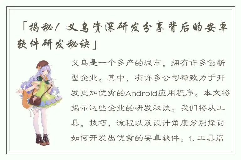 「揭秘！义乌资深研发分享背后的安卓软件研发秘诀」