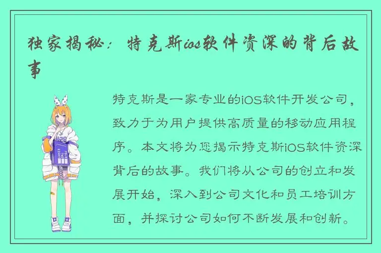 独家揭秘：特克斯ios软件资深的背后故事