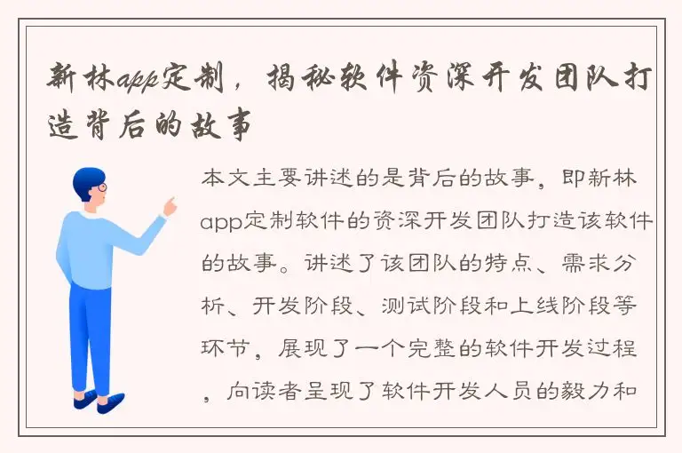新林app定制，揭秘软件资深开发团队打造背后的故事