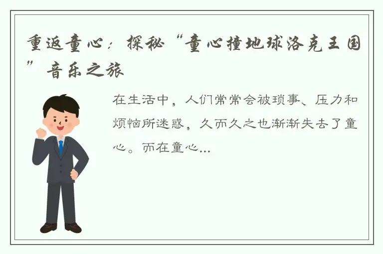 重返童心：探秘“童心撞地球洛克王国”音乐之旅