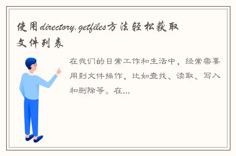 使用directory.getfiles方法轻松获取文件列表