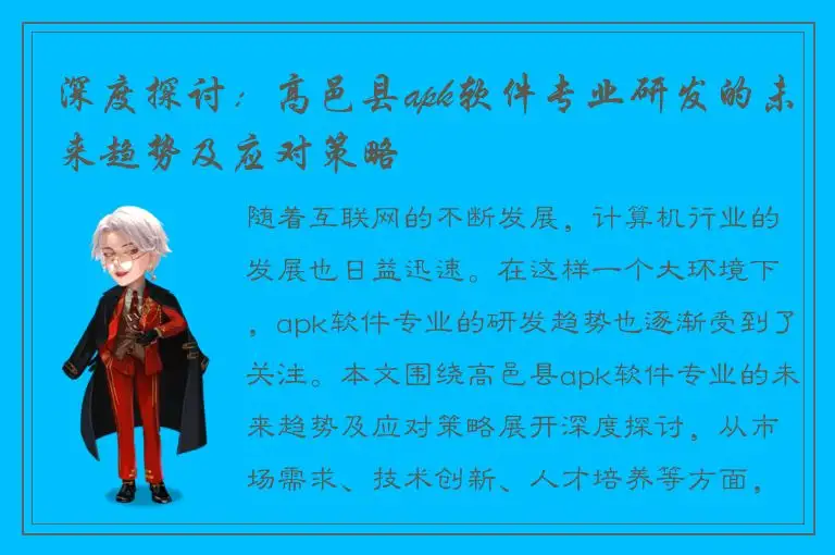 深度探讨：高邑县apk软件专业研发的未来趋势及应对策略