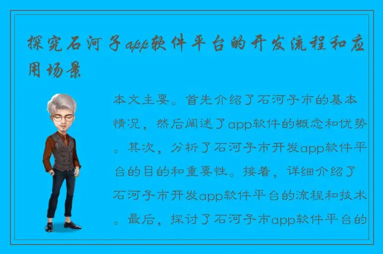 探究石河子app软件平台的开发流程和应用场景