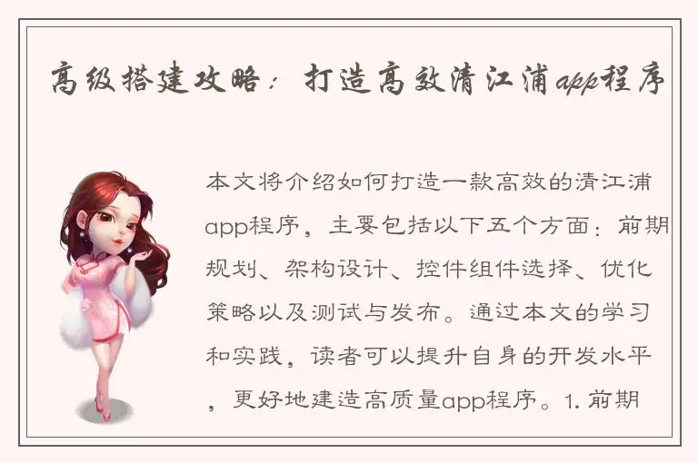 高级搭建攻略：打造高效清江浦app程序