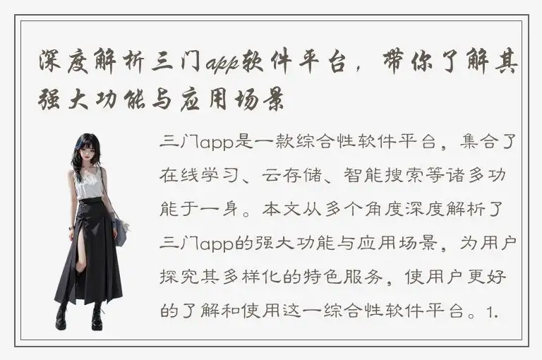 深度解析三门app软件平台，带你了解其强大功能与应用场景