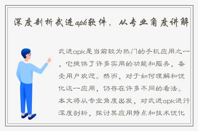 深度剖析武进apk软件，从专业角度讲解