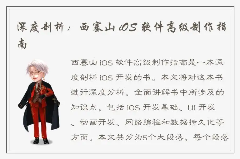 深度剖析：西塞山 iOS 软件高级制作指南