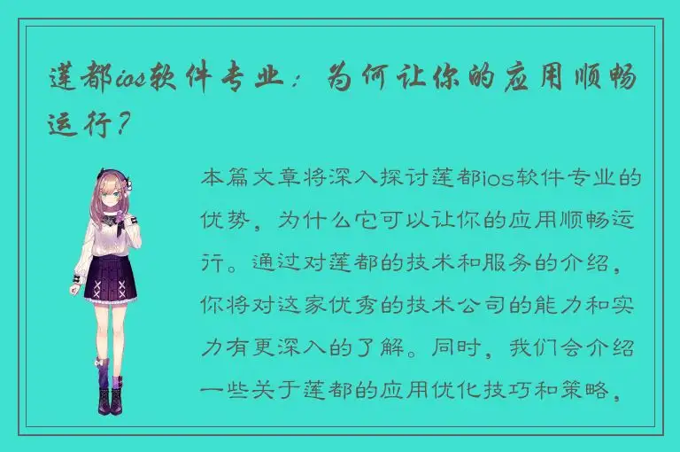莲都ios软件专业：为何让你的应用顺畅运行？