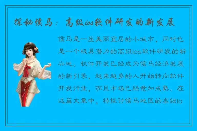 探秘侯马：高级ios软件研发的新发展