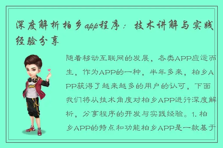 深度解析柏乡app程序：技术讲解与实践经验分享