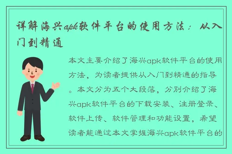 详解海兴apk软件平台的使用方法：从入门到精通