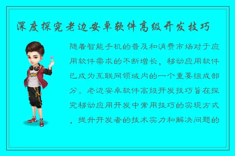 深度探究老边安卓软件高级开发技巧
