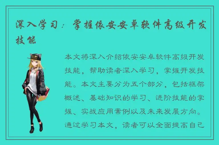 深入学习：掌握依安安卓软件高级开发技能