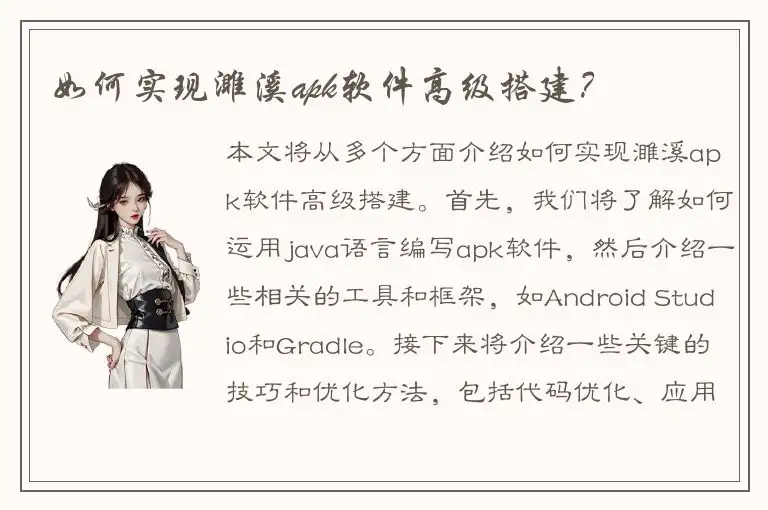 如何实现濉溪apk软件高级搭建？