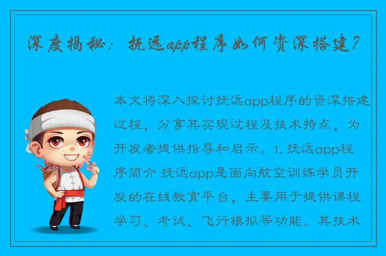 深度揭秘：抚远app程序如何资深搭建？