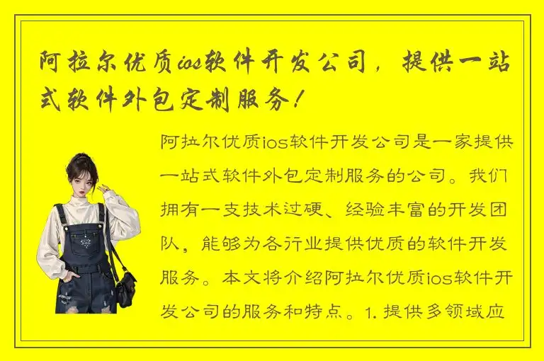 阿拉尔优质ios软件开发公司，提供一站式软件外包定制服务！