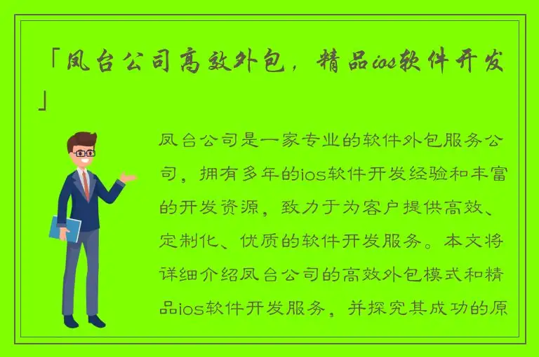 「凤台公司高效外包，精品ios软件开发」