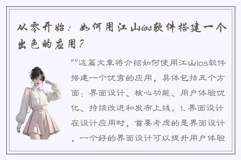 从零开始：如何用江山ios软件搭建一个出色的应用？