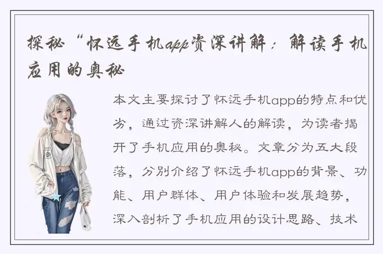 探秘“怀远手机app资深讲解：解读手机应用的奥秘