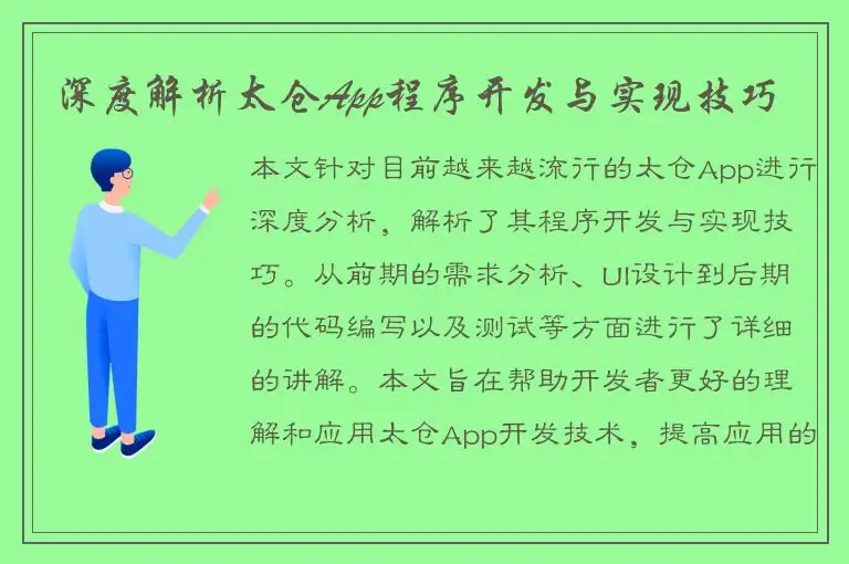 深度解析太仓App程序开发与实现技巧