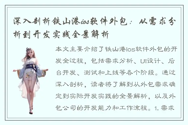 深入剖析铁山港ios软件外包：从需求分析到开发实践全景解析