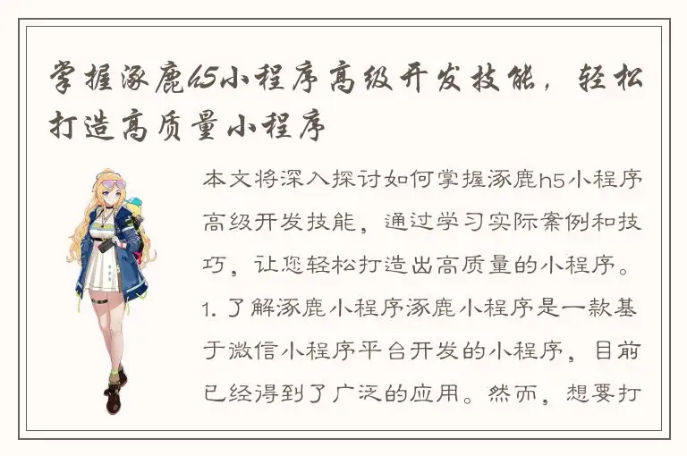 掌握涿鹿h5小程序高级开发技能，轻松打造高质量小程序