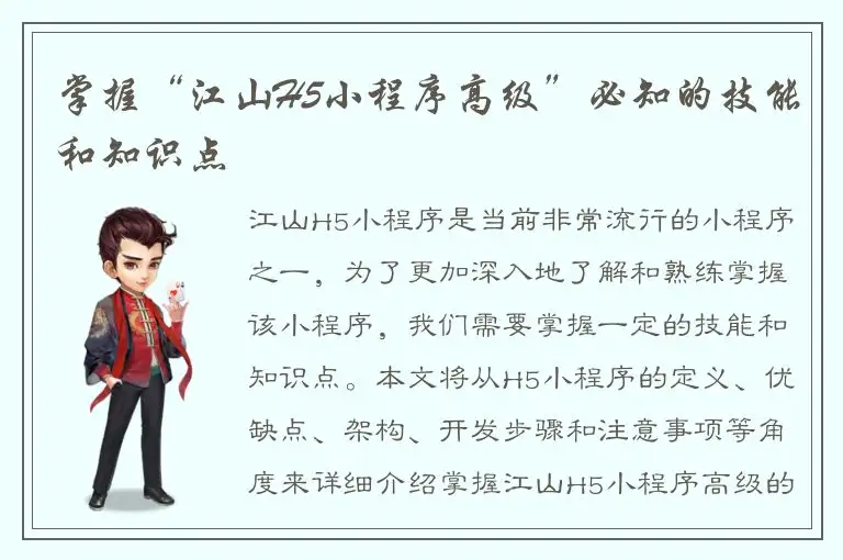 掌握“江山H5小程序高级”必知的技能和知识点