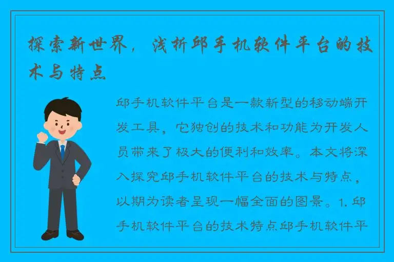 探索新世界，浅析邱手机软件平台的技术与特点