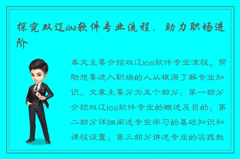 探究双辽ios软件专业流程，助力职场进阶
