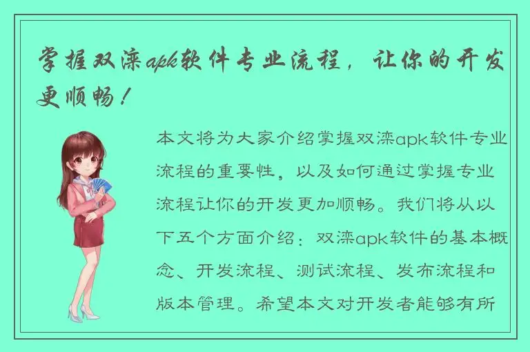 掌握双滦apk软件专业流程，让你的开发更顺畅！