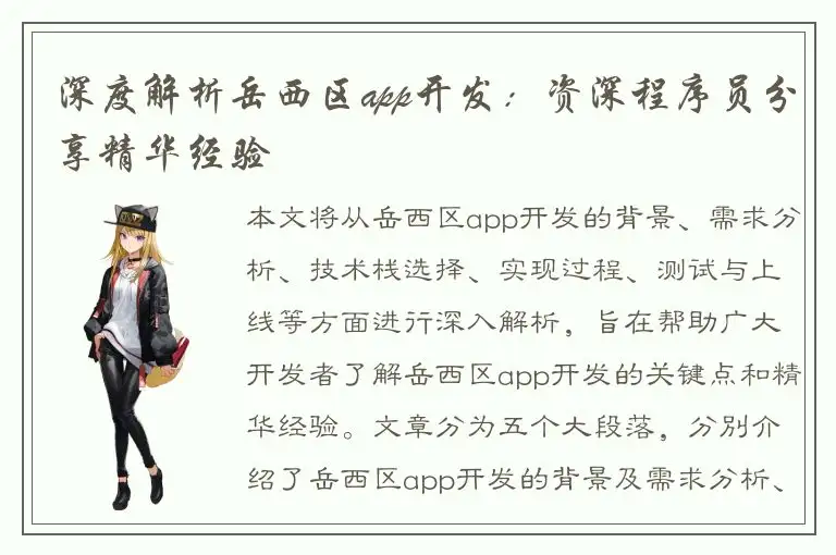深度解析岳西区app开发：资深程序员分享精华经验