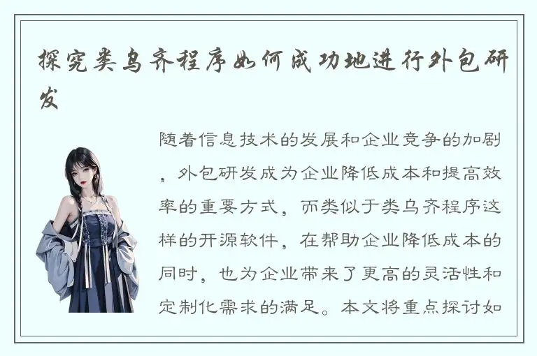 探究类乌齐程序如何成功地进行外包研发