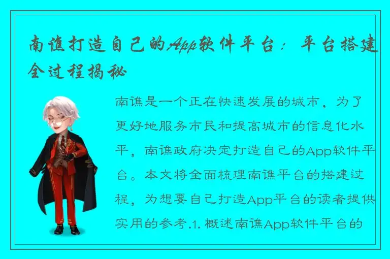 南谯打造自己的App软件平台：平台搭建全过程揭秘