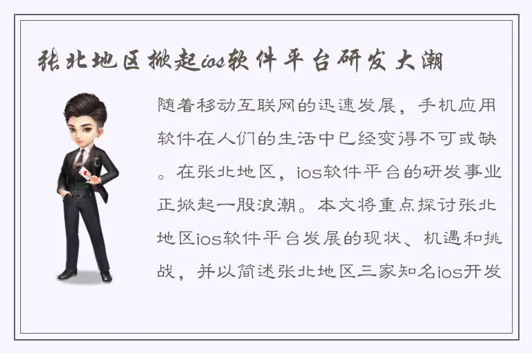 张北地区掀起ios软件平台研发大潮