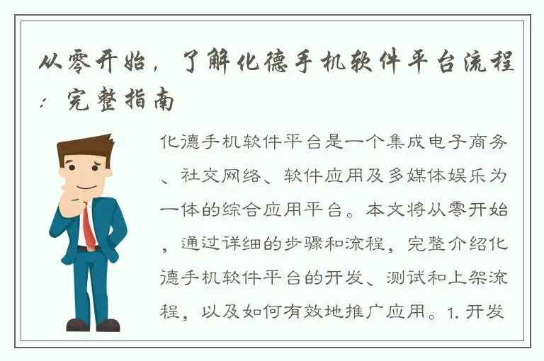 从零开始，了解化德手机软件平台流程：完整指南