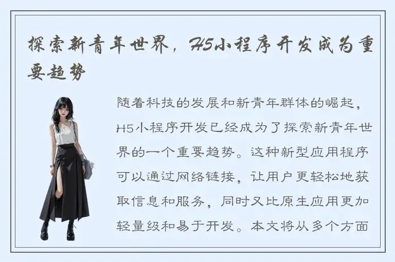 探索新青年世界，H5小程序开发成为重要趋势
