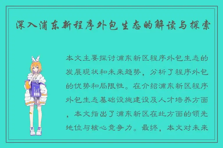 深入浦东新程序外包生态的解读与探索