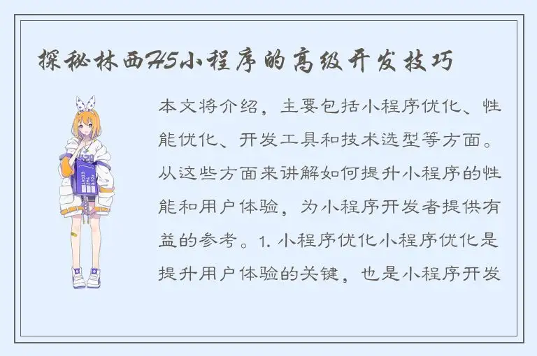 探秘林西H5小程序的高级开发技巧