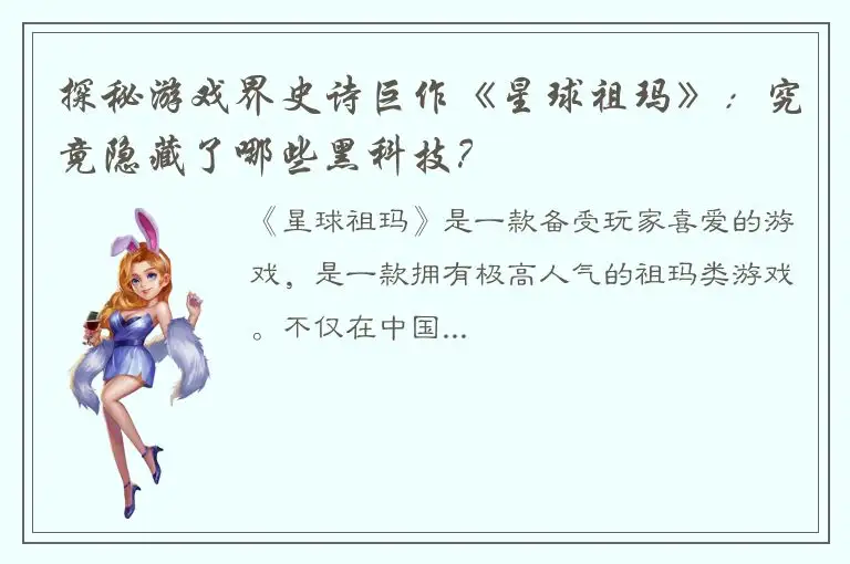 探秘游戏界史诗巨作《星球祖玛》：究竟隐藏了哪些黑科技？