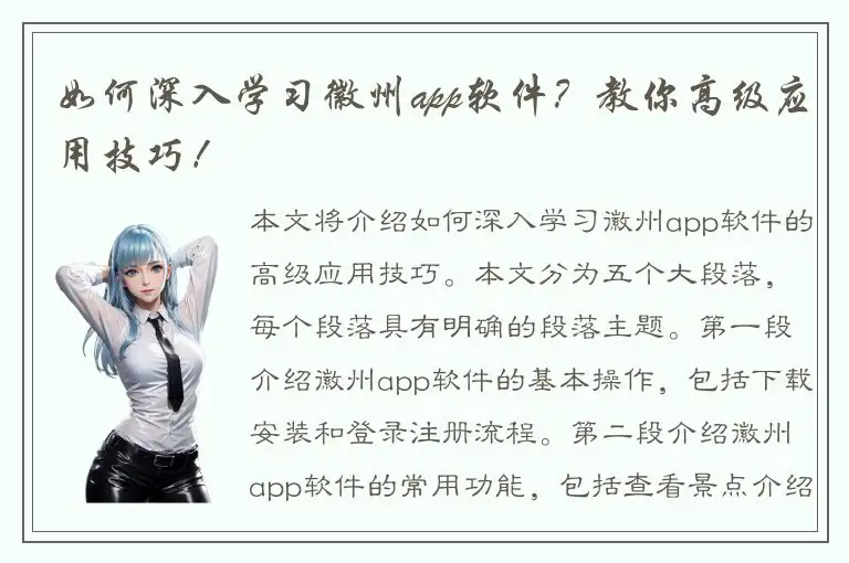 如何深入学习徽州app软件？教你高级应用技巧！