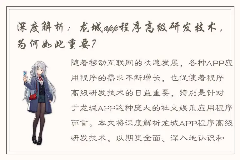 深度解析：龙城app程序高级研发技术，为何如此重要？