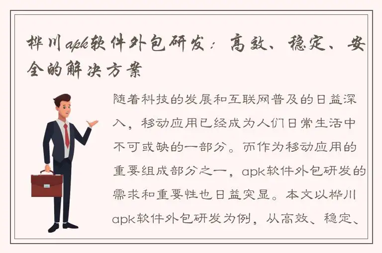 桦川apk软件外包研发：高效、稳定、安全的解决方案