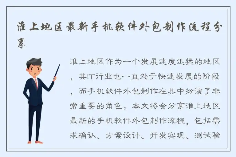 淮上地区最新手机软件外包制作流程分享