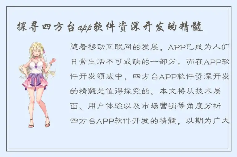 探寻四方台app软件资深开发的精髓