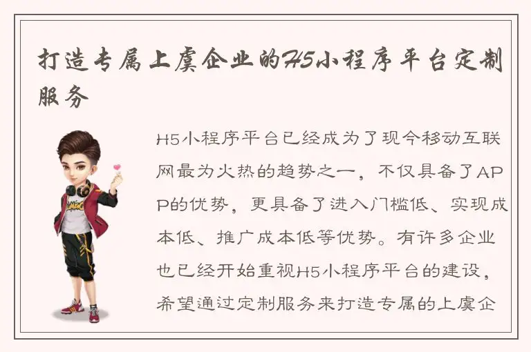 打造专属上虞企业的H5小程序平台定制服务