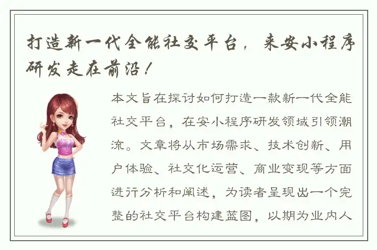 打造新一代全能社交平台，来安小程序研发走在前沿！