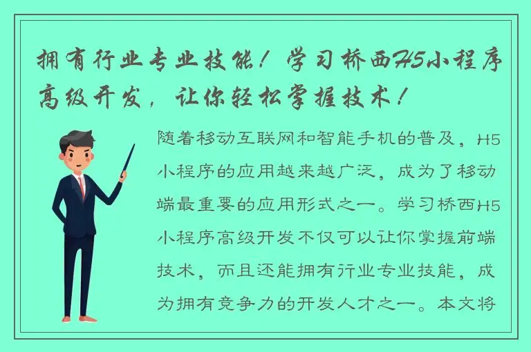 拥有行业专业技能！学习桥西H5小程序高级开发，让你轻松掌握技术！