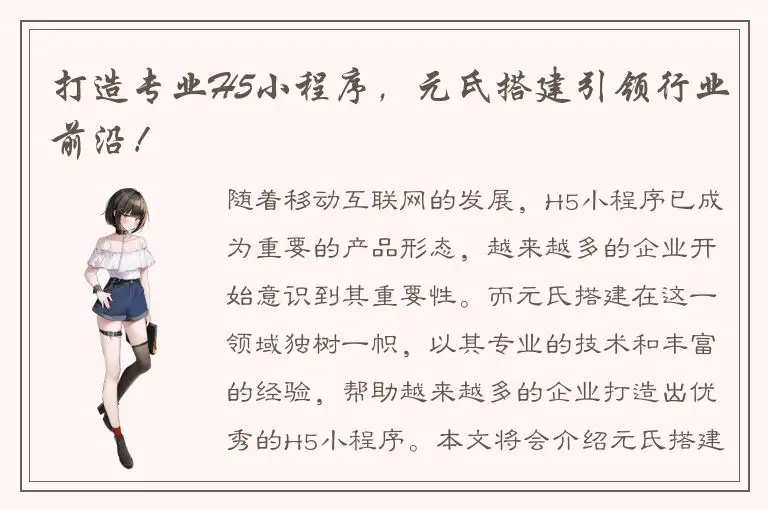 打造专业H5小程序，元氏搭建引领行业前沿！