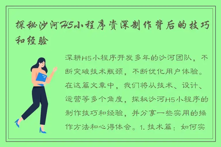 探秘沙河H5小程序资深制作背后的技巧和经验