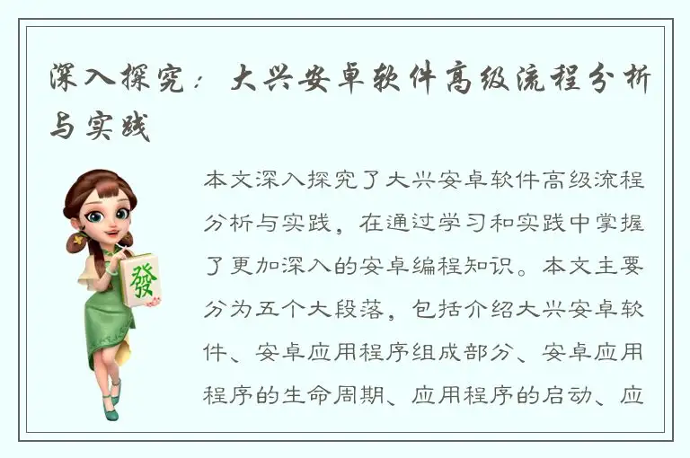 深入探究：大兴安卓软件高级流程分析与实践